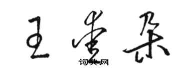 骆恒光王爱朵草书个性签名怎么写