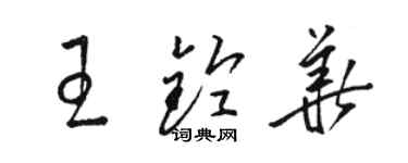 骆恒光王铃华草书个性签名怎么写