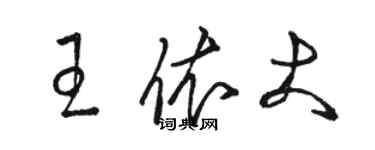 骆恒光王依大草书个性签名怎么写
