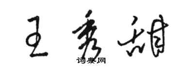 骆恒光王秀甜草书个性签名怎么写