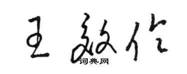 骆恒光王效伶草书个性签名怎么写
