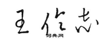 骆恒光王伶志草书个性签名怎么写