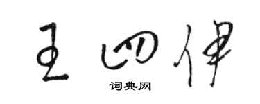 骆恒光王四伊草书个性签名怎么写
