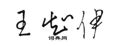骆恒光王知伊草书个性签名怎么写