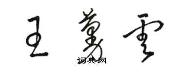 骆恒光王蔓云草书个性签名怎么写