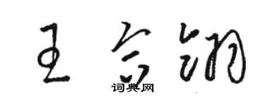 骆恒光王合翎草书个性签名怎么写