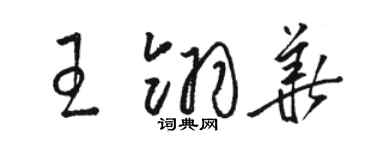 骆恒光王翎华草书个性签名怎么写