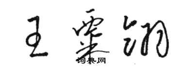 骆恒光王粟翎草书个性签名怎么写