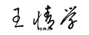 骆恒光王情学草书个性签名怎么写