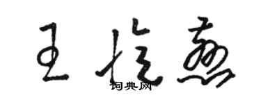 骆恒光王忆慈草书个性签名怎么写