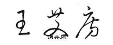 骆恒光王艾房草书个性签名怎么写