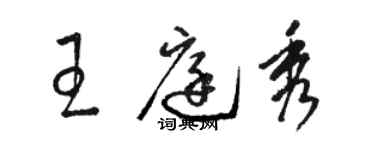 骆恒光王庭秀草书个性签名怎么写