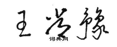 骆恒光王常豫草书个性签名怎么写