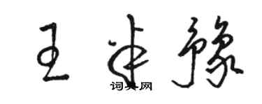 骆恒光王半豫草书个性签名怎么写