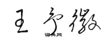 骆恒光王予徽草书个性签名怎么写