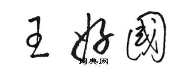 骆恒光王好国草书个性签名怎么写