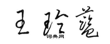 骆恒光王玲蓝草书个性签名怎么写