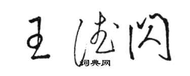 骆恒光王德闪草书个性签名怎么写