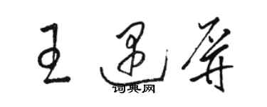 骆恒光王遇屏草书个性签名怎么写