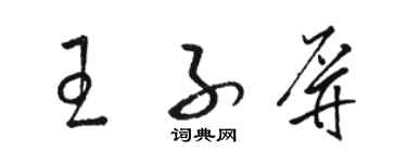 骆恒光王子屏草书个性签名怎么写