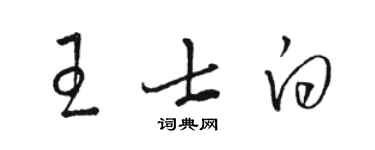 骆恒光王士白草书个性签名怎么写