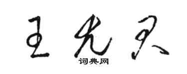 骆恒光王尤君草书个性签名怎么写