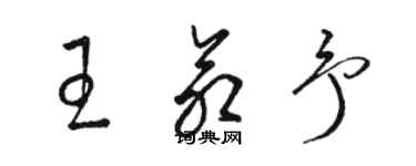 骆恒光王命予草书个性签名怎么写