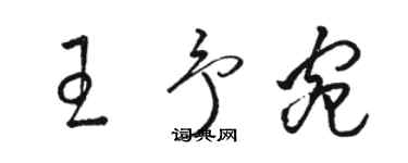 骆恒光王予宛草书个性签名怎么写