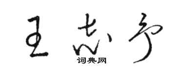 骆恒光王志予草书个性签名怎么写