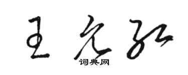骆恒光王允红草书个性签名怎么写