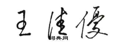 骆恒光王佳优草书个性签名怎么写