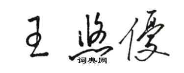 骆恒光王悠优草书个性签名怎么写
