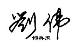朱锡荣刘伟草书个性签名怎么写