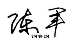 朱锡荣陈军草书个性签名怎么写