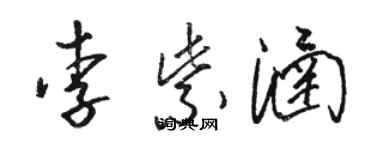 骆恒光李紫涵草书个性签名怎么写