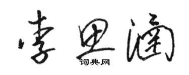 骆恒光李思涵草书个性签名怎么写
