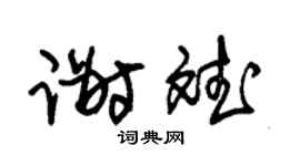 朱锡荣谢斌草书个性签名怎么写