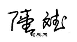 朱锡荣陆斌草书个性签名怎么写