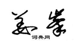 朱锡荣姜峰草书个性签名怎么写
