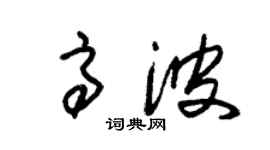 朱锡荣高波草书个性签名怎么写