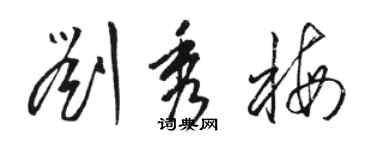 骆恒光刘秀梅草书个性签名怎么写