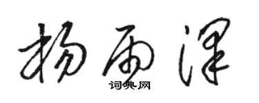 骆恒光杨雨泽草书个性签名怎么写