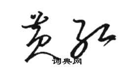 骆恒光黄红草书个性签名怎么写