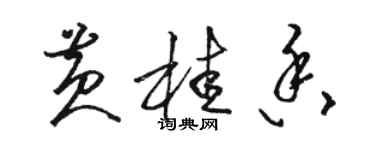 骆恒光黄桂香草书个性签名怎么写