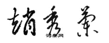 骆恒光赵秀兰草书个性签名怎么写