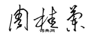 骆恒光周桂兰草书个性签名怎么写