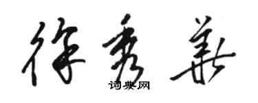 骆恒光徐秀华草书个性签名怎么写