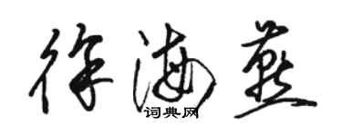 骆恒光徐海燕草书个性签名怎么写