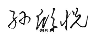 骆恒光孙欣悦草书个性签名怎么写