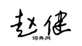 朱锡荣赵健草书个性签名怎么写